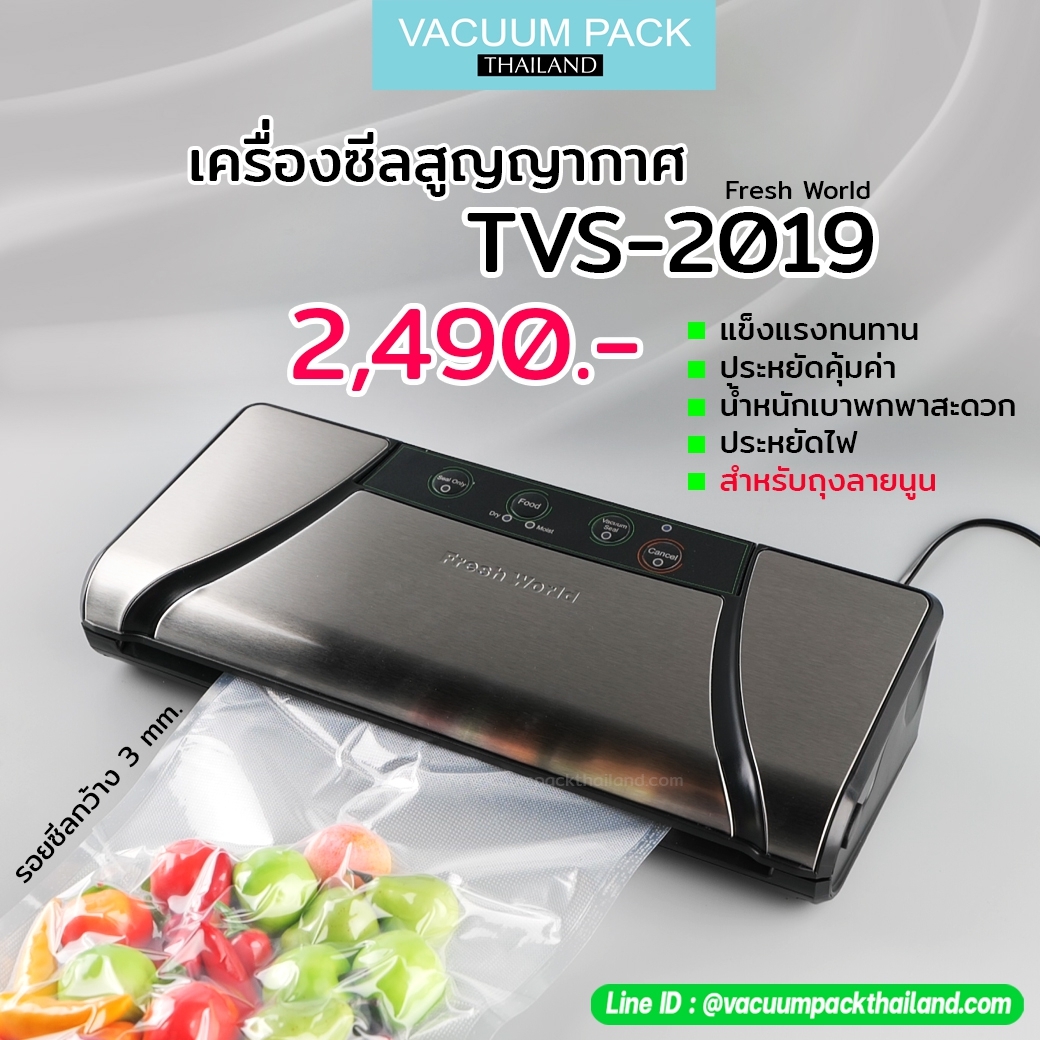 เครื่องซีลสุญญากาศสำหรับถุงลายนูน รุ่น Tvs-2019 - เครื่องแพ็คสูญญากาศ  เครื่องซีลสูญญากาศขนาดเล็ก Vacuum Pack Thailand